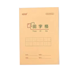 绘文本册32K小学生作业本9格田字格汉语拼音生字本小演草18张28张的加厚学生用田字本7格汉语拼音9格生字本