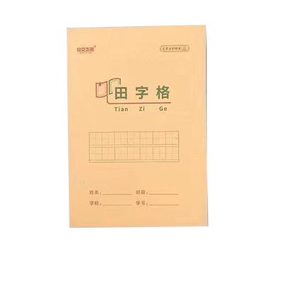 绘文32K田字格生字本小演草卓越