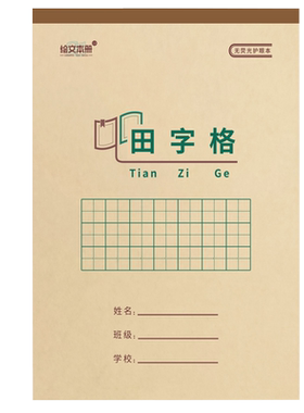 绘文16K大本田字格数学演草本