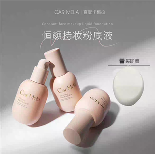 carmela百变卡梅拉恒颜持妆粉底液轻盈奶油肌持妆遮瑕干皮粉底液