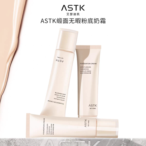 ASTK缎面无瑕粉底奶霜