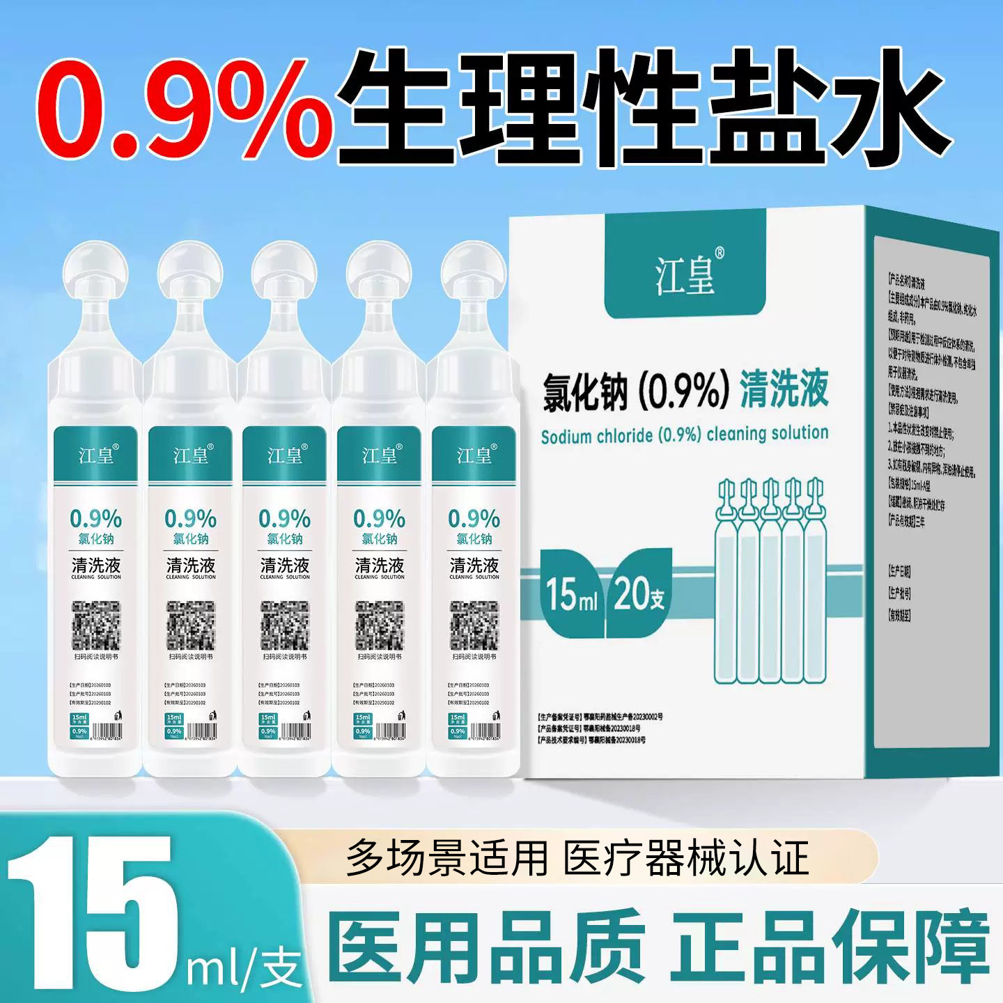 医用生理性盐水小支0.9%氯化钠