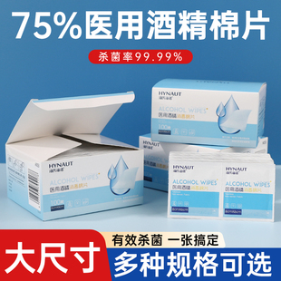 100片 海氏海诺医用酒精消毒棉片75%一次性大号擦手机美甲单独包装