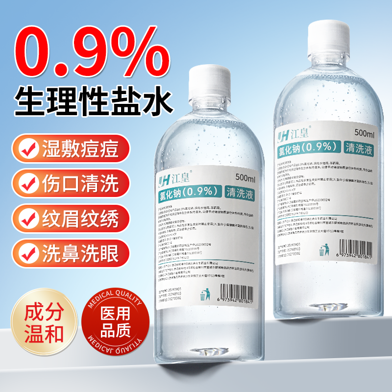 江皇生理性盐水湿敷脸洗鼻子纹绣
