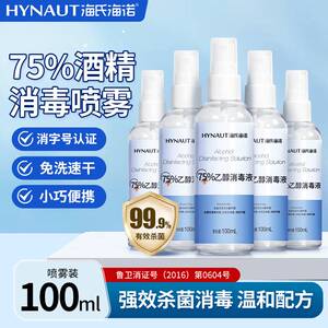 海氏海诺医用酒精喷雾便携小瓶