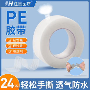 医用pe型胶带可手撕透气防水固定胶布双眼皮固定贴护手压敏胶布卷