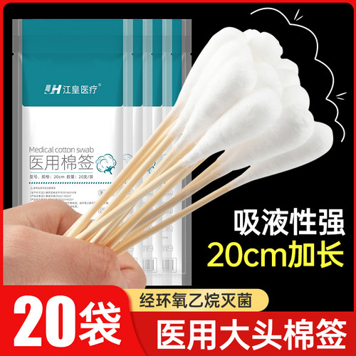 江皇医用无菌大头棉签消毒专用