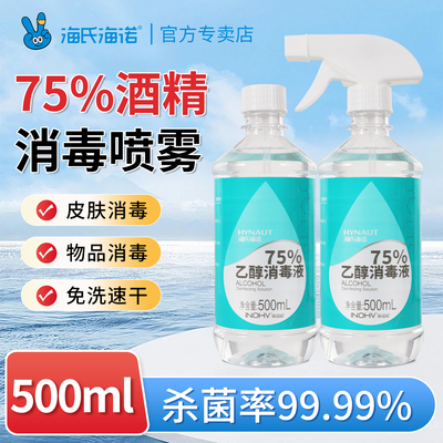 海氏海诺医用酒精喷雾75度大瓶
