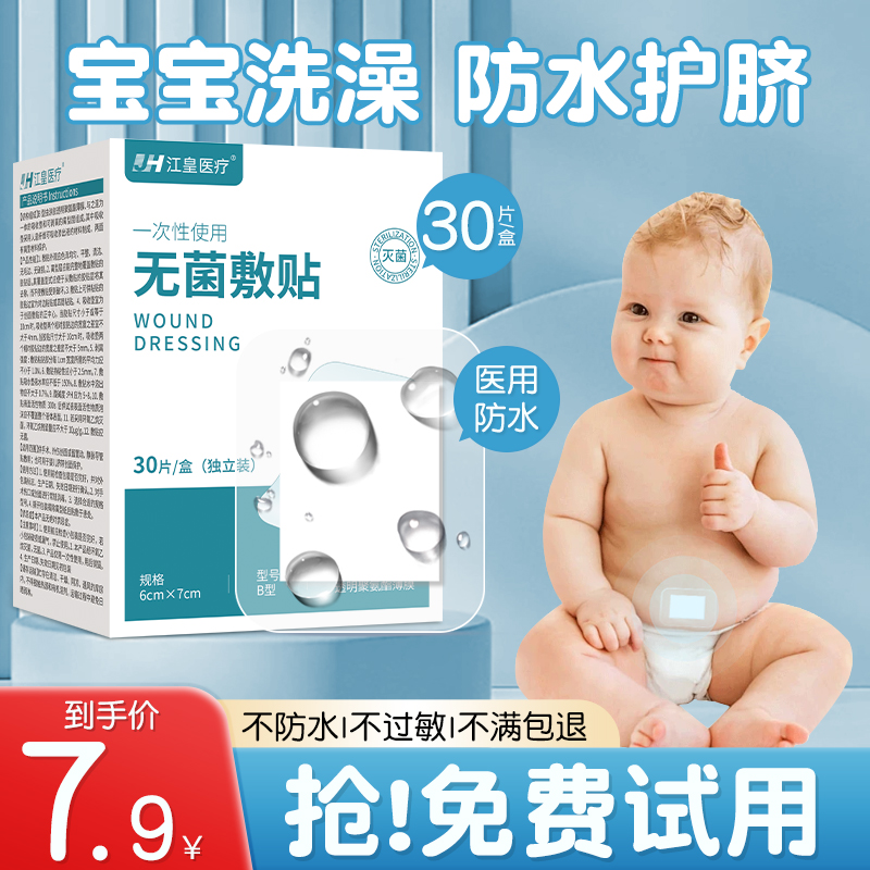 新生婴儿童肚脐贴宝宝洗澡游泳医用防水无菌敷贴护脐贴小号创口贴