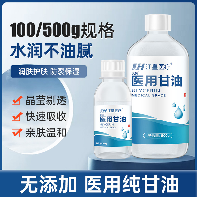 医用纯甘油孕妇宝宝专用