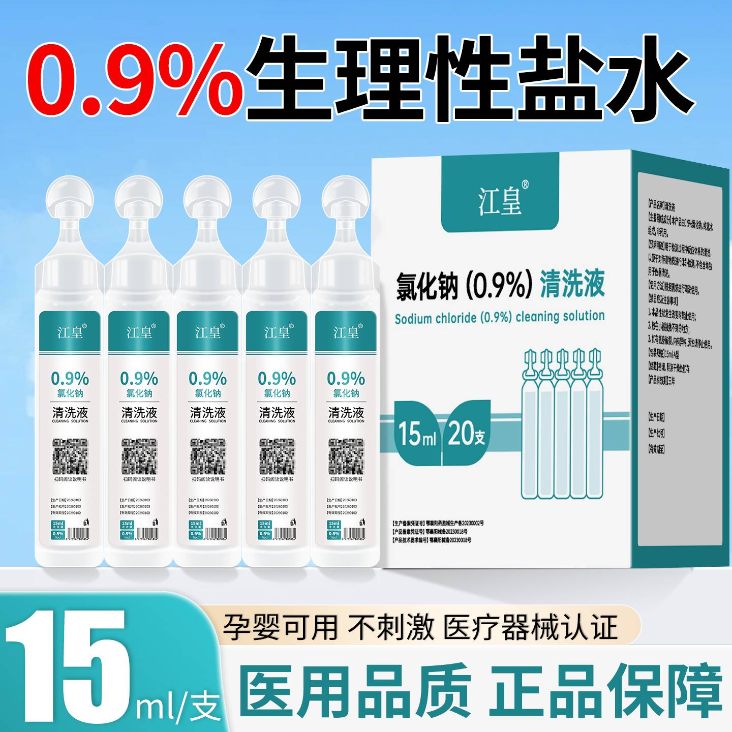 医用生理性盐水小支0.9%氯化钠