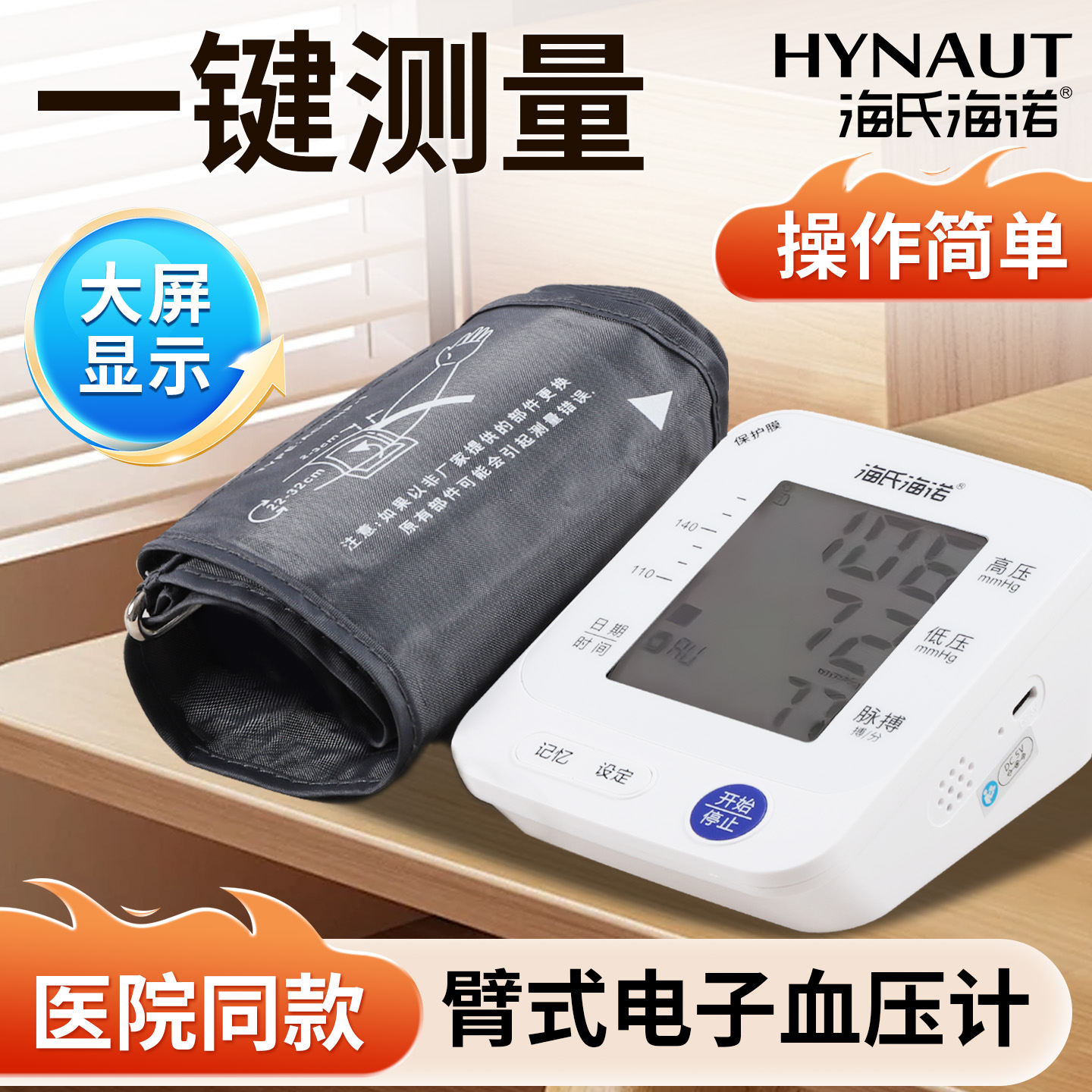 海氏海诺臂筒式血压计高精准家用