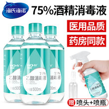 海氏海诺医用酒精75%消毒液喷雾家用75度乙醇免洗杀菌500ML大桶装