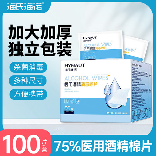 海氏海诺酒精棉片一次性医用