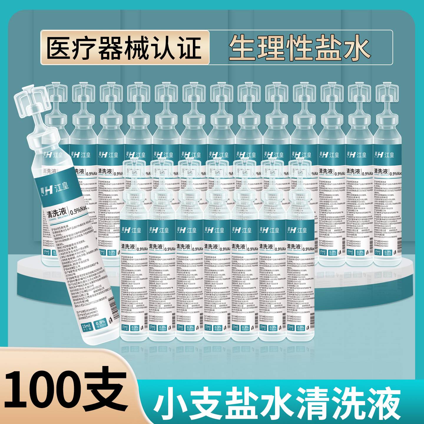 生理性盐水小支清洗液敷脸15ml