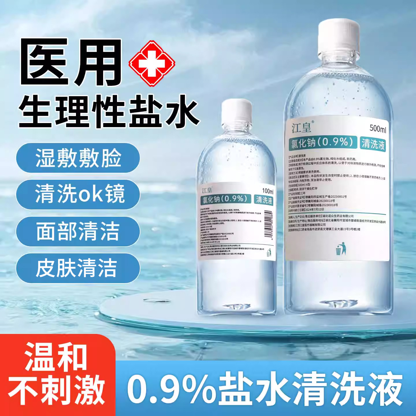 医用0.9%生理性盐水氯化钠清洗液500ml敷脸湿敷洗鼻漱口清洗伤口