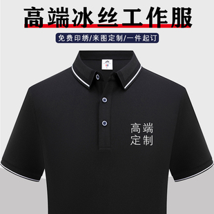 定制T恤工作服夏季短袖冰丝文化POLO衫工衣团建服装刺绣印logo字