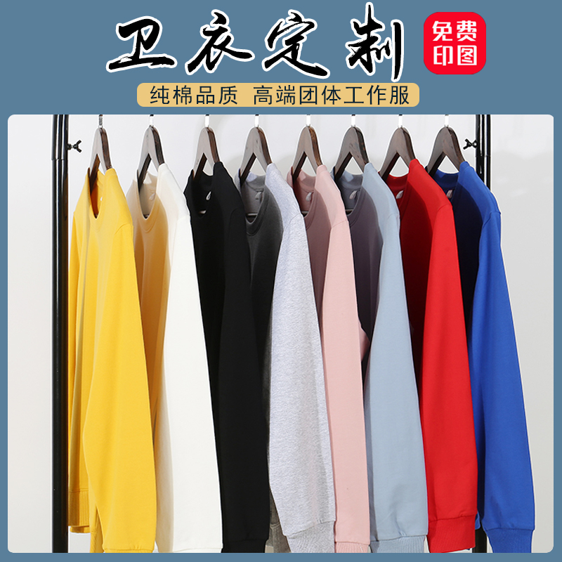 纖米客衛(wèi)衣定制印logo同學(xué)聚會(huì)班服訂制圓領(lǐng)純棉工作服長(zhǎng)袖外套