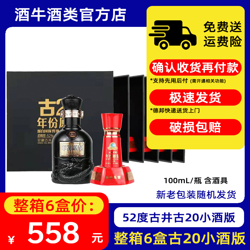 整箱6瓶52度古20小瓶酒纯粮食酒