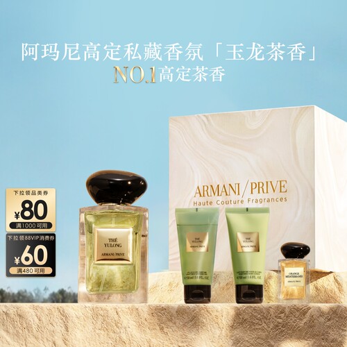 【官方正品】阿玛尼高定私藏香氛玉龙茶香香水洗护王嘉尔同款礼物