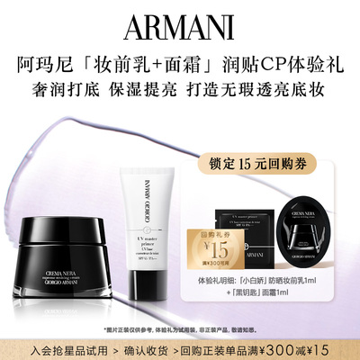 【享15元回购券】阿玛尼小白娇妆前乳+黑钥匙面霜体验礼 滋润贴妆