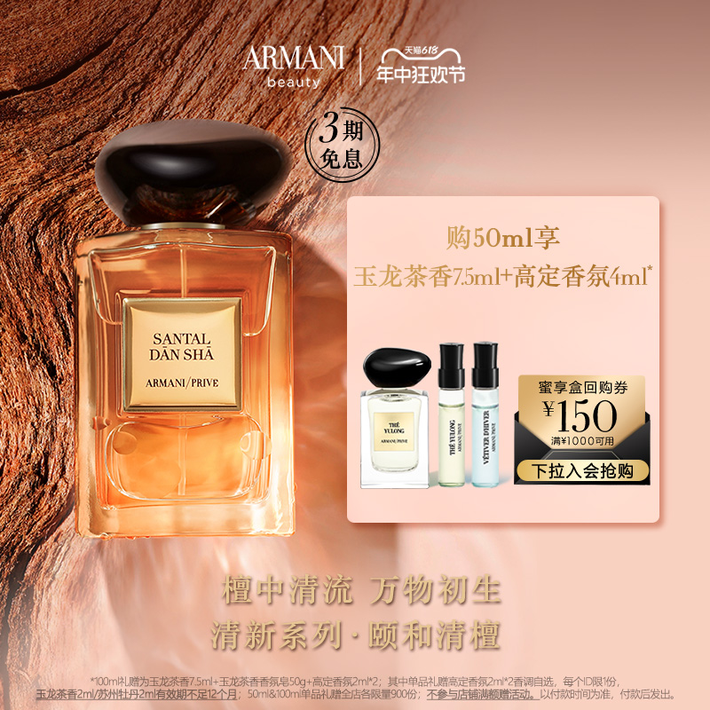 【618即刻抢购】阿玛尼颐和清檀高定私藏香氛木质调清新自然正品