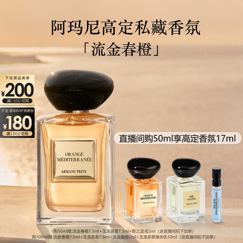 【618即刻抢购】阿玛尼高定私藏香氛流金春橙香水持久香水王嘉尔
