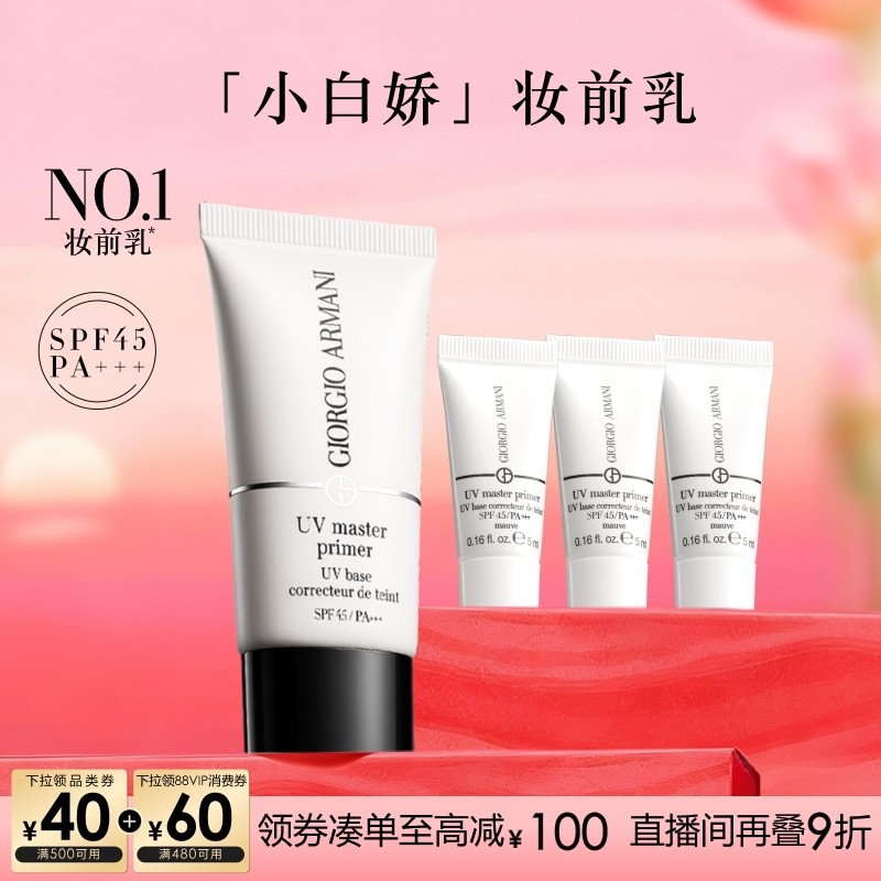 【官方正品】阿玛尼小白娇防晒妆前乳隔离保湿修黄SPF45贴妆滋润,彩妆/香水/美妆工具,隔离/妆前/素颜霜,淘宝优惠券,粉丝福利购,淘宝优惠卷