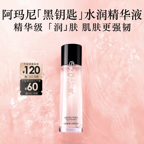 阿玛尼正品黑钥匙至臻保湿精华水
