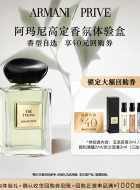 【享40元回购券】阿玛尼高定私藏香氛玉龙茶香檀香体验礼