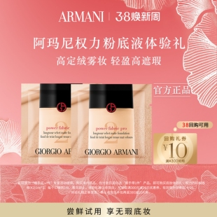 【顺手买一件】阿玛尼权力粉底液体验礼 轻盈遮瑕高级绒雾妆