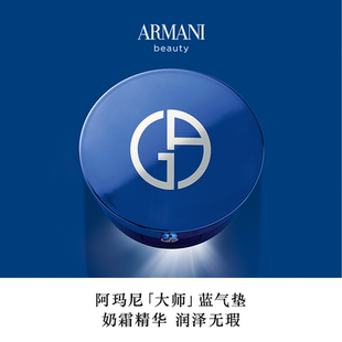 持妆遮瑕礼物 阿玛尼大师轻垫粉底霜蓝气垫干皮保湿 官方正品