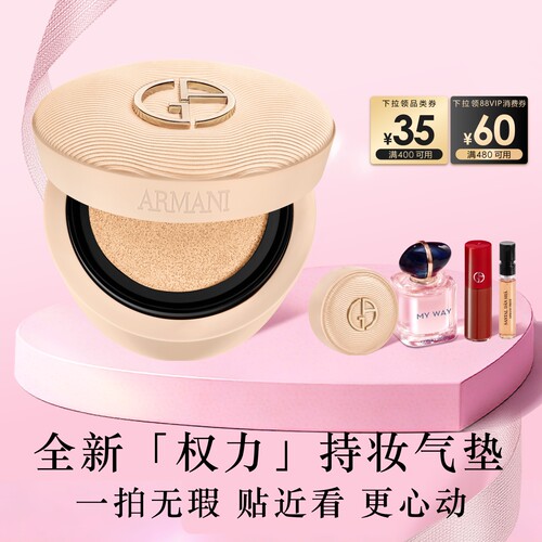 【重磅新品】阿玛尼权力气垫油皮持妆遮瑕细腻服贴不脱妆养肤粉底
