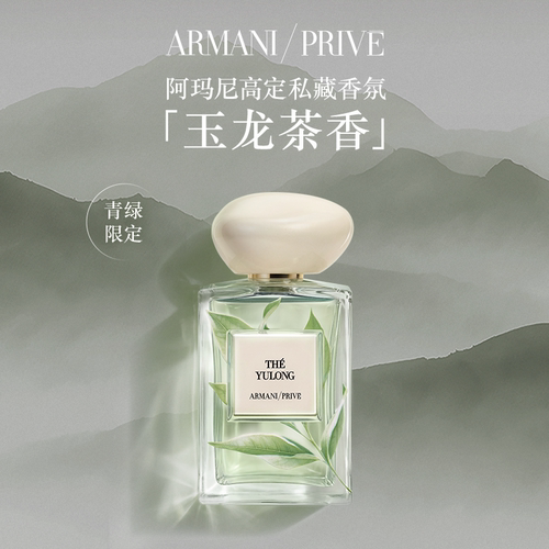 【王嘉尔同款】阿玛尼高定私藏香氛玉龙茶香香水清新自然礼物