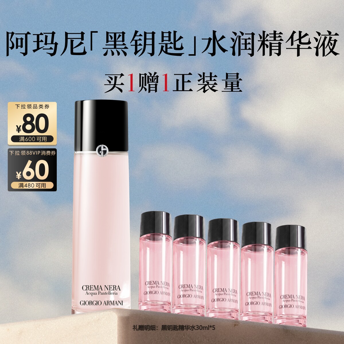 【618即刻抢购】阿玛尼黑钥匙至臻奂颜赋活精华水滋润补水礼物