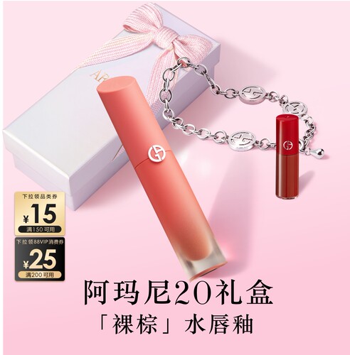 【520礼物】阿玛尼裸棕水唇釉显白保湿滋润口红生日礼物送女友