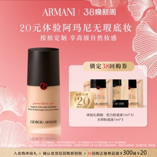 【享20元38回购券】阿玛尼权力大师粉底液体验礼 高级细腻无瑕