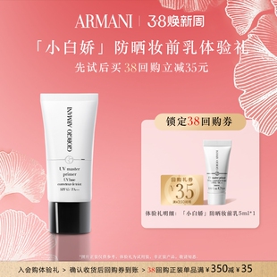 【享35元38回购券】阿玛尼小白娇防晒妆前乳体验礼 防晒保湿
