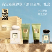 情人节礼物 阿玛尼高定私藏贵族香氛黑白金缮白花麝香水新年