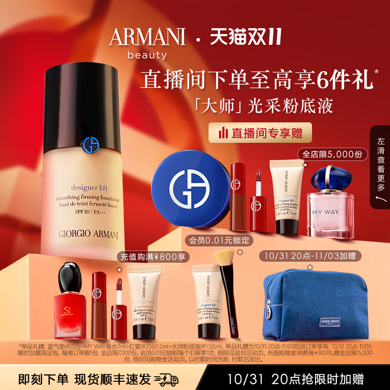 【双11店播专属】正品阿玛尼大师光采粉底液持久细腻服帖水润保湿