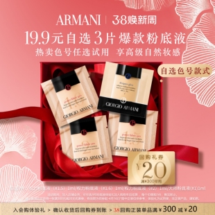 【19.9任选3件加购付款】阿玛尼权力大师粉底液体验 享20元回购券