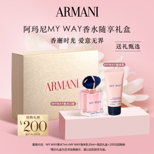 【送礼甄选】阿玛尼MYWAY香水Q香身体乳随行礼盒生日礼物正品