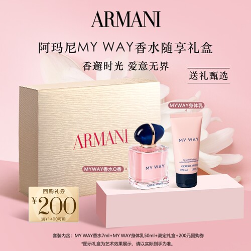 【送礼甄选】阿玛尼MYWAY香水Q香身体乳随行礼盒生日礼物正品