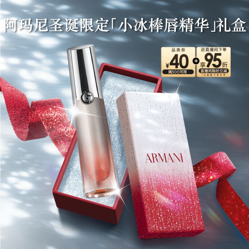 【圣诞礼物】阿玛尼小冰棒唇精华冰感养护唇釉口红33生日礼物