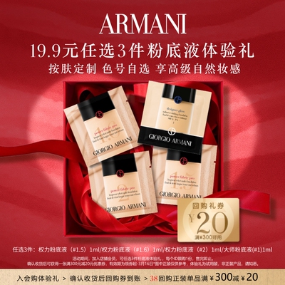 【19.9任选3件加购付款】阿玛尼权力大师粉底液体验 享20元回购券