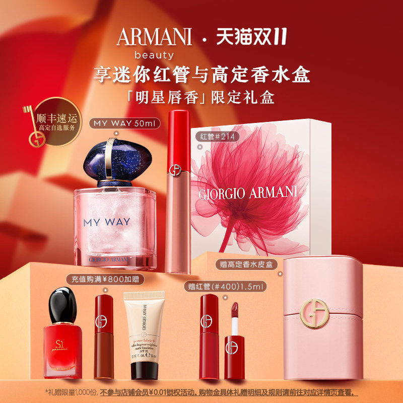 【双11自播专属】阿玛尼MYWAY限定香水彩妆礼盒红管口红送女友使用感如何?