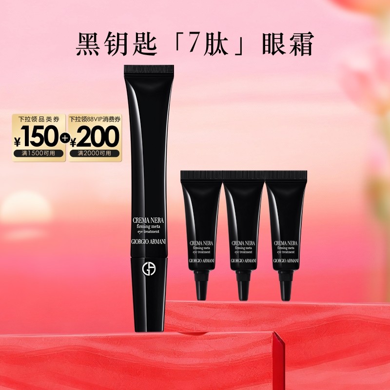 【新年礼物】阿玛尼黑钥匙7肽眼霜胜肽紧致淡纹抗老大牌护肤正品