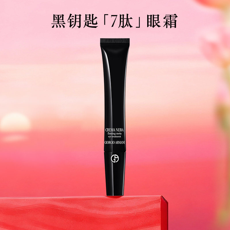 【新年礼物】阿玛尼黑钥匙7肽眼霜胜肽紧致淡纹抗老礼物