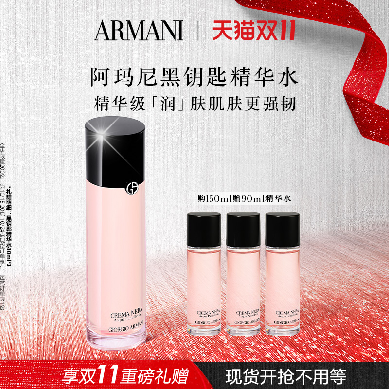 阿玛尼正品黑钥匙至臻保湿精华水