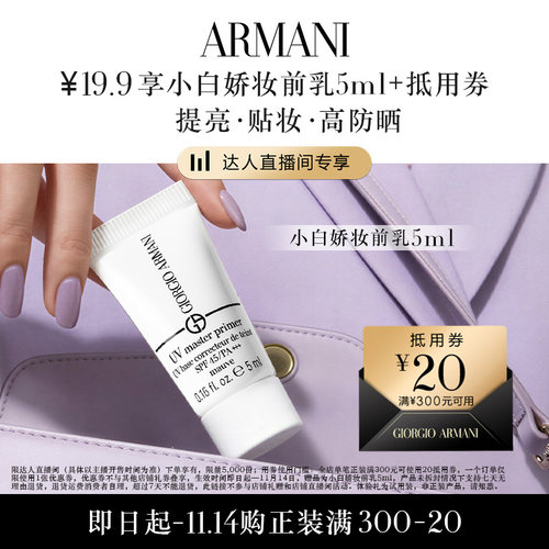 阿玛尼小白娇防晒妆前乳体验礼